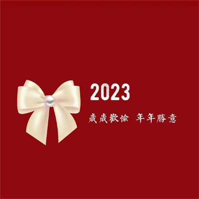 2023能带来好运的头像图片 时尚喜庆文字头像高清合集