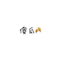 简单中文字头像