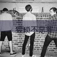2013个性兄弟头像图片,是兄弟就一直来吧,好兄弟就一起走吧