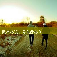 2013个性兄弟头像图片,是兄弟就一直来吧,好兄弟就一起走吧